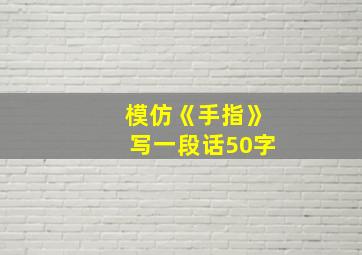 模仿《手指》写一段话50字