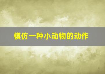 模仿一种小动物的动作