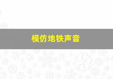 模仿地铁声音