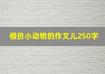 模仿小动物的作文儿250字