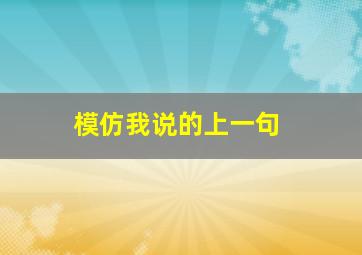 模仿我说的上一句