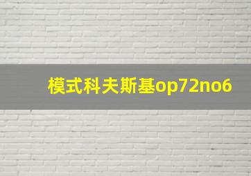 模式科夫斯基op72no6