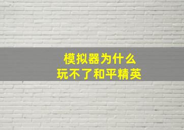 模拟器为什么玩不了和平精英