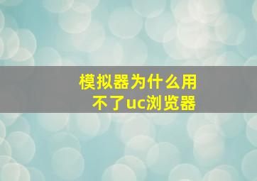 模拟器为什么用不了uc浏览器