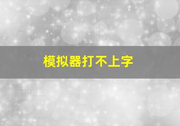 模拟器打不上字