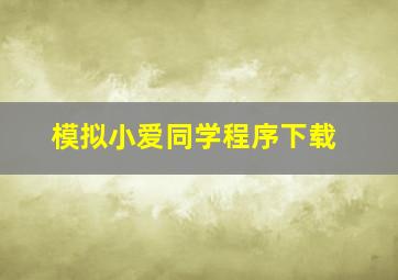 模拟小爱同学程序下载