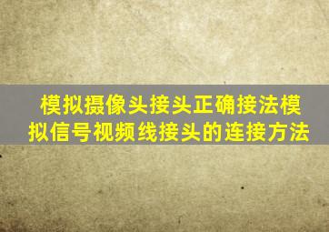 模拟摄像头接头正确接法模拟信号视频线接头的连接方法