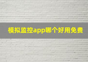 模拟监控app哪个好用免费