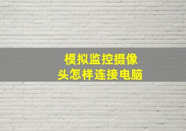 模拟监控摄像头怎样连接电脑