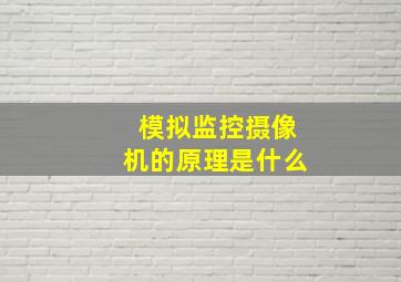 模拟监控摄像机的原理是什么