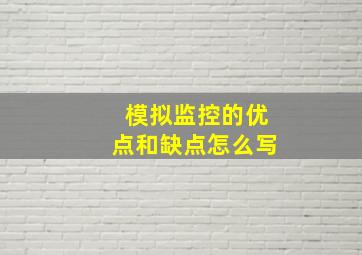 模拟监控的优点和缺点怎么写