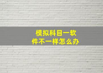 模拟科目一软件不一样怎么办