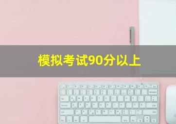 模拟考试90分以上