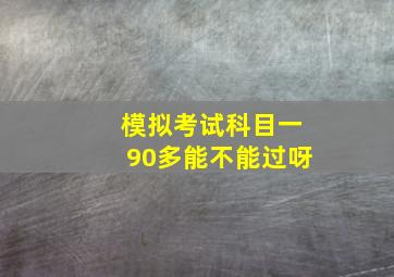 模拟考试科目一90多能不能过呀