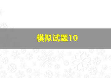 模拟试题10