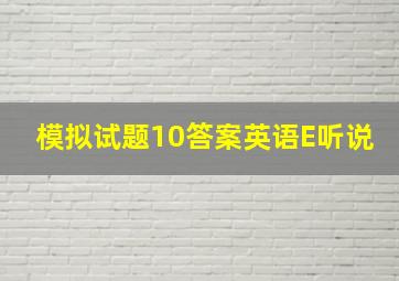 模拟试题10答案英语E听说