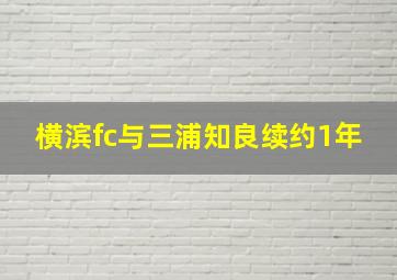 横滨fc与三浦知良续约1年