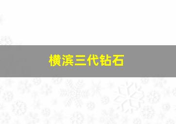 横滨三代钻石