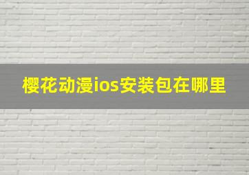 樱花动漫ios安装包在哪里