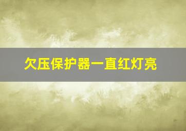 欠压保护器一直红灯亮