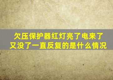 欠压保护器红灯亮了电来了又没了一直反复的是什么情况