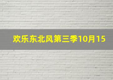 欢乐东北风第三季10月15