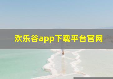 欢乐谷app下载平台官网