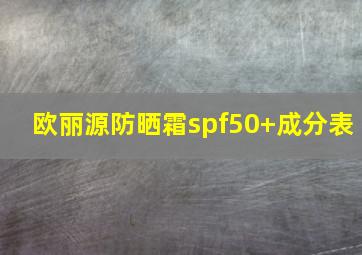 欧丽源防晒霜spf50+成分表