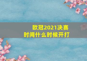 欧冠2021决赛时间什么时候开打