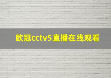 欧冠cctv5直播在线观看