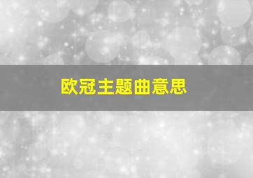 欧冠主题曲意思