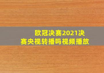 欧冠决赛2021决赛央视转播吗视频播放