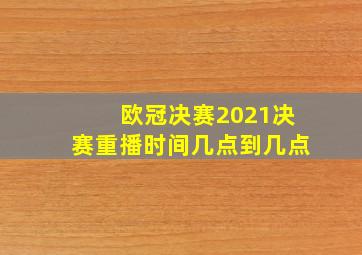 欧冠决赛2021决赛重播时间几点到几点