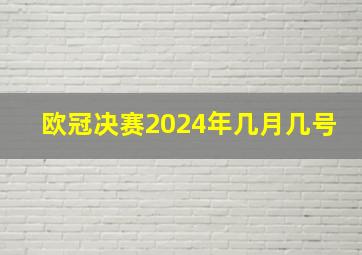 欧冠决赛2024年几月几号