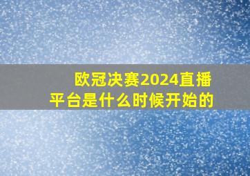 欧冠决赛2024直播平台是什么时候开始的