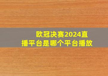 欧冠决赛2024直播平台是哪个平台播放