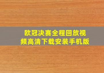 欧冠决赛全程回放视频高清下载安装手机版