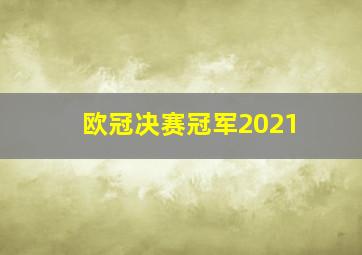 欧冠决赛冠军2021