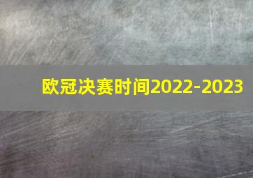 欧冠决赛时间2022-2023