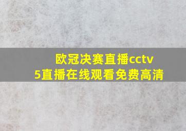 欧冠决赛直播cctv5直播在线观看免费高清