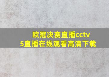 欧冠决赛直播cctv5直播在线观看高清下载