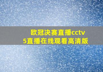 欧冠决赛直播cctv5直播在线观看高清版