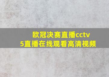 欧冠决赛直播cctv5直播在线观看高清视频