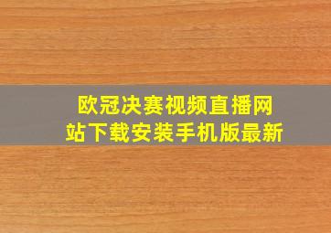 欧冠决赛视频直播网站下载安装手机版最新