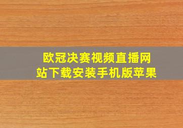 欧冠决赛视频直播网站下载安装手机版苹果