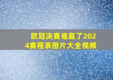 欧冠决赛谁赢了2024赛程表图片大全视频