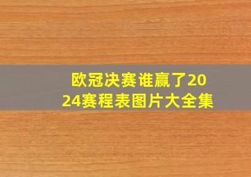 欧冠决赛谁赢了2024赛程表图片大全集