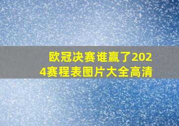 欧冠决赛谁赢了2024赛程表图片大全高清