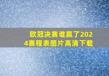 欧冠决赛谁赢了2024赛程表图片高清下载