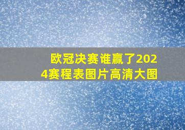 欧冠决赛谁赢了2024赛程表图片高清大图